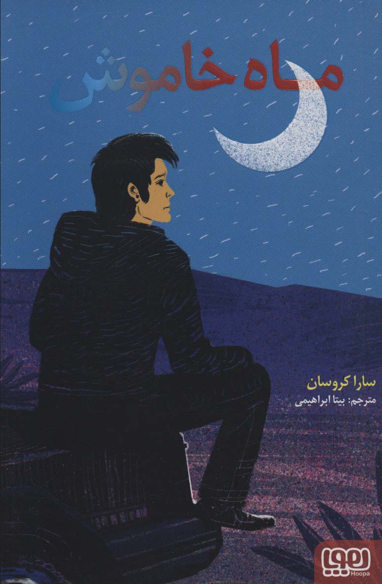 ماه خاموش (هوپا)