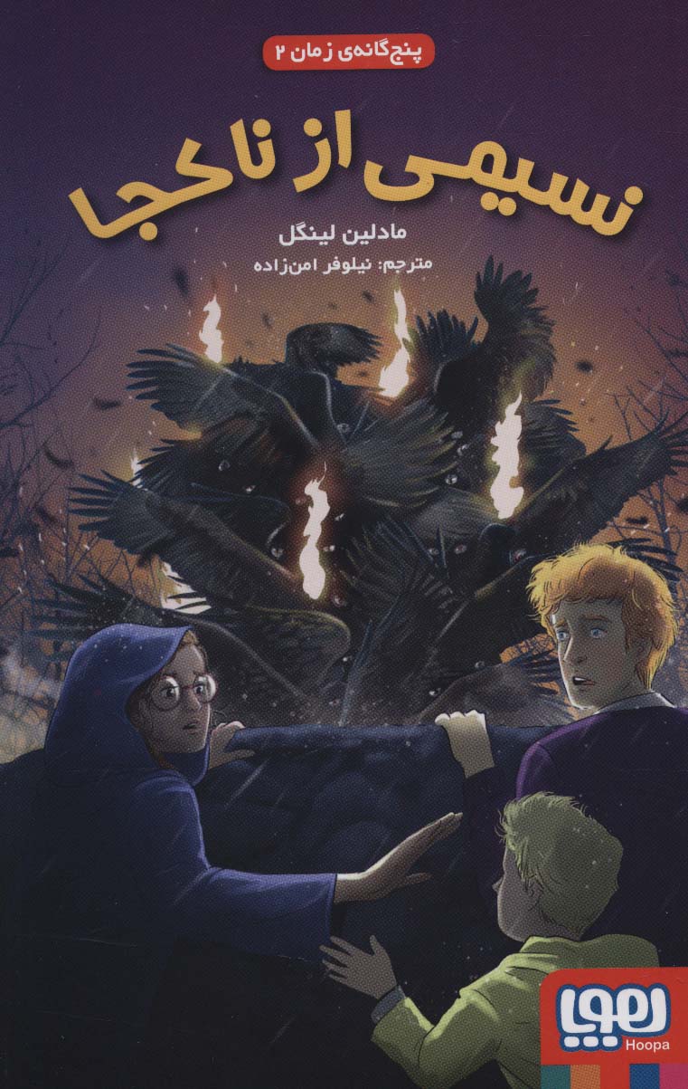پنج گانه زمان (2) (نسیمی از ناکجا) (هوپا)