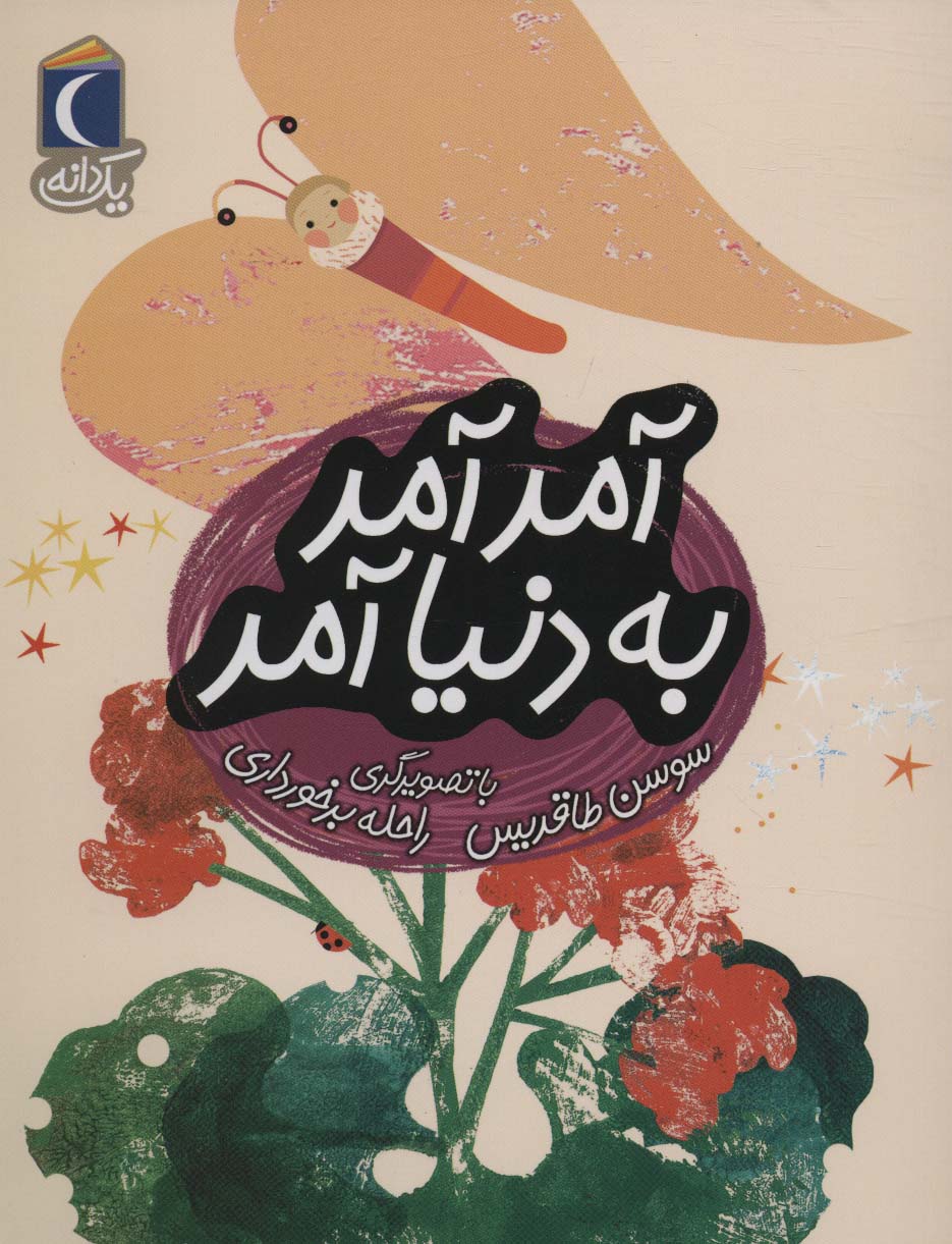 آمد آمد به دنیا آمد (1 دانه)،(منگنه ای،شمیز،رقعی،محراب قلم)