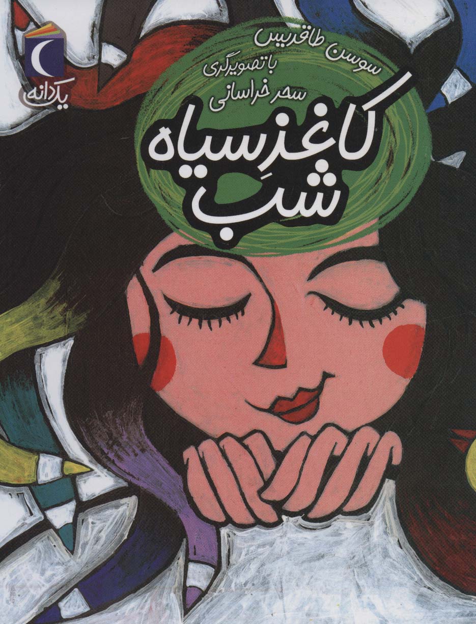 کاغذ سیاه شب (1 دانه)،(منگنه ای،شمیز،رقعی،محراب قلم)