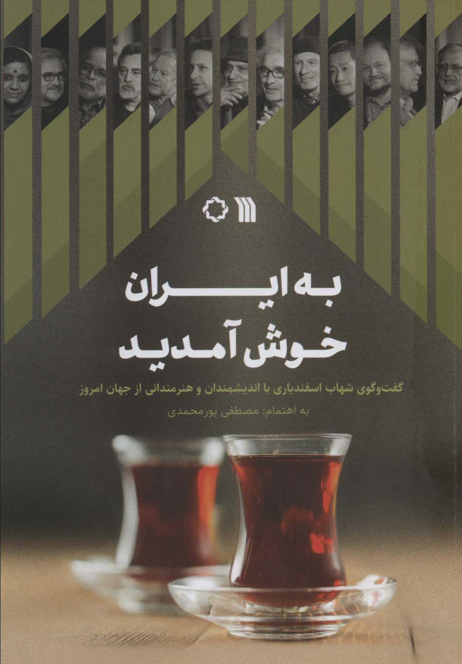 به ایران خوش آمدید 