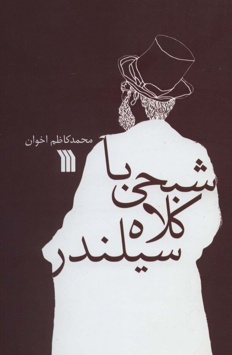شبحی با کلاه سیلندر (شمیز،رقعی،سروش)