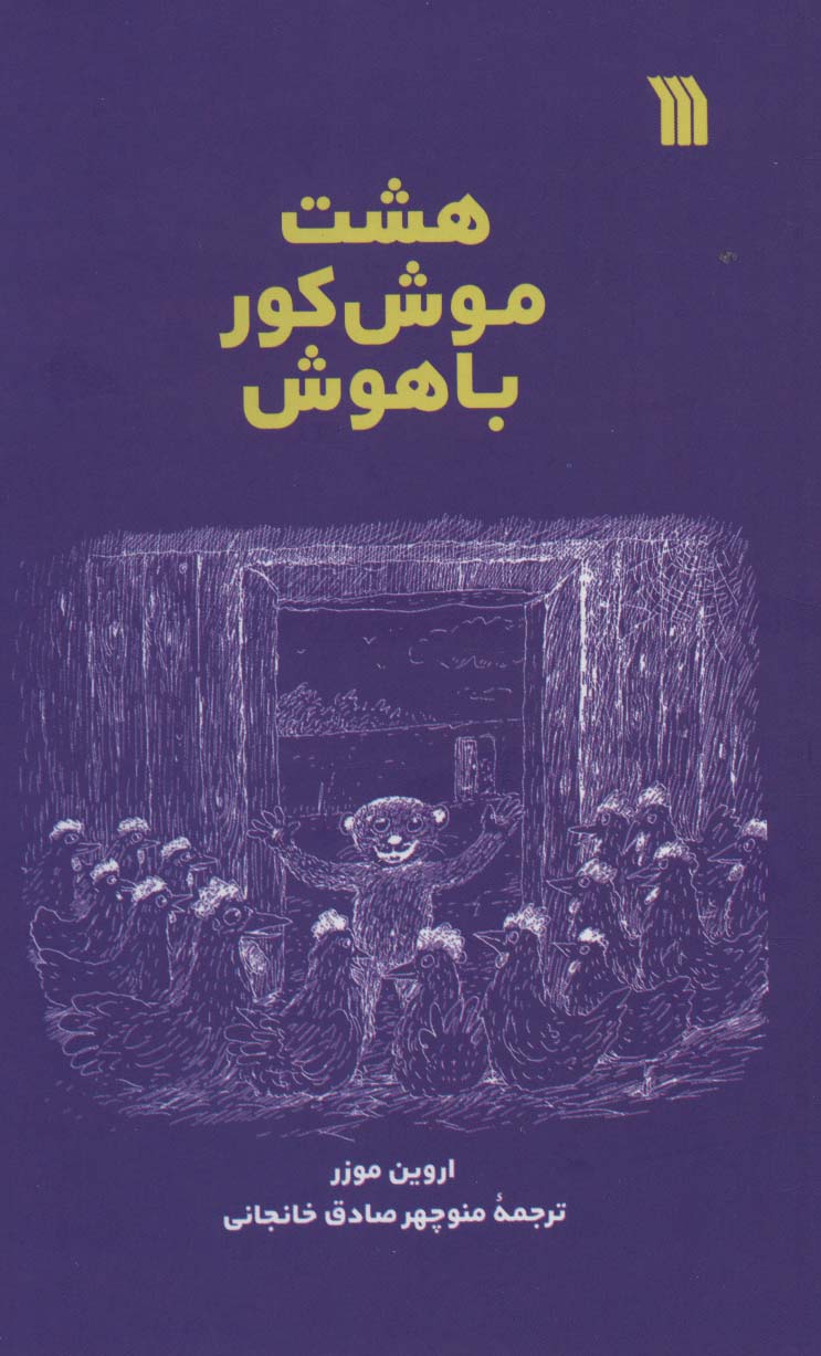 8 موش کور باهوش (شمیز،رقعی،سروش)