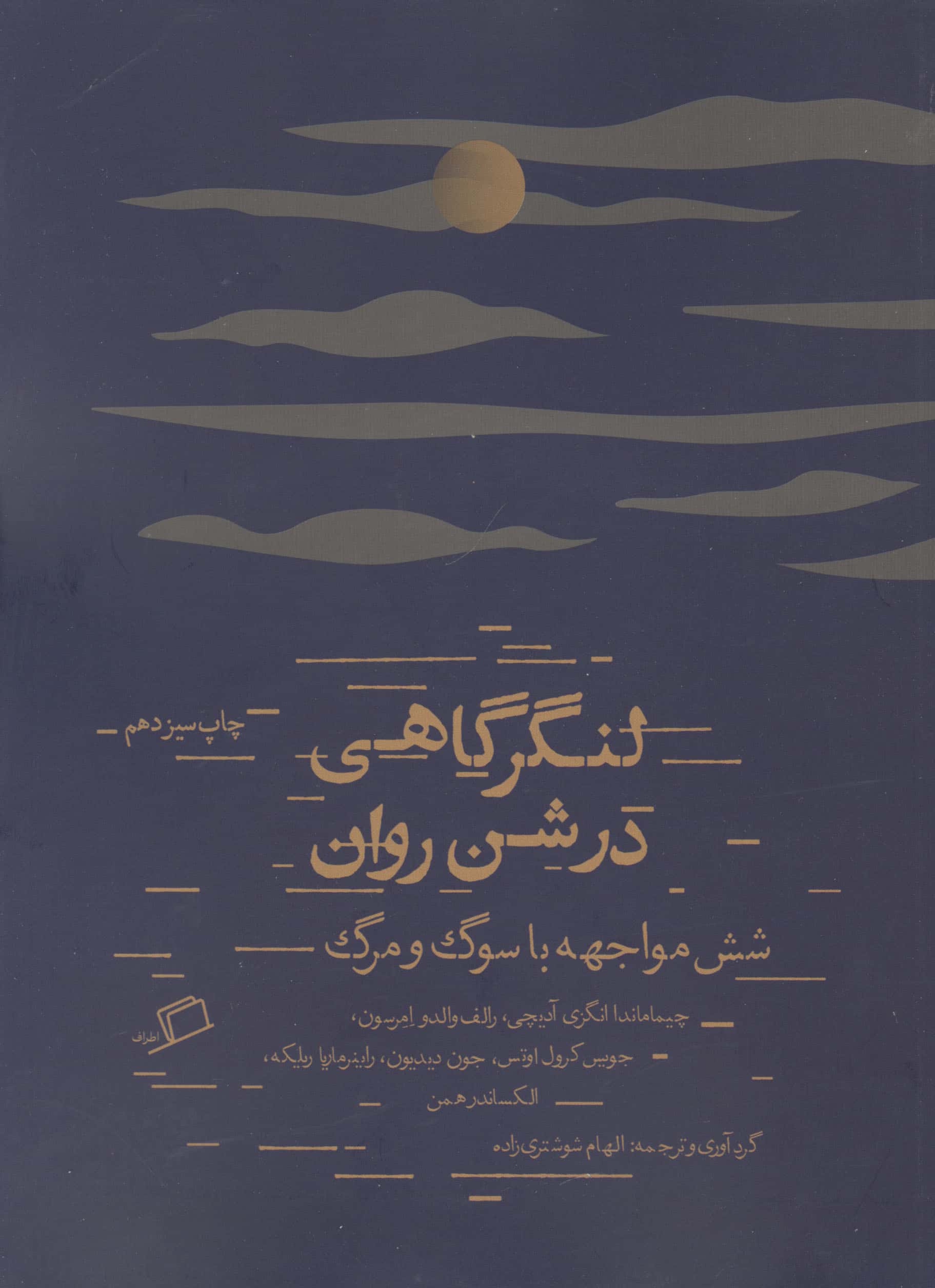 لنگرگاهی در شن روان (شش مواجهه با سوگ و مرگ)
