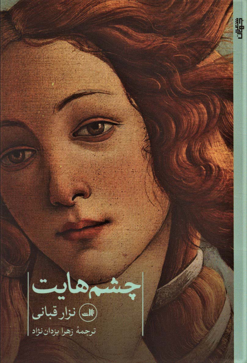 چشم هایت (ثالث)