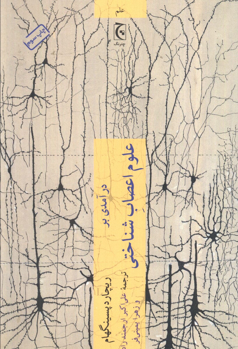 درآمدی بر علوم اعصاب شناختی 