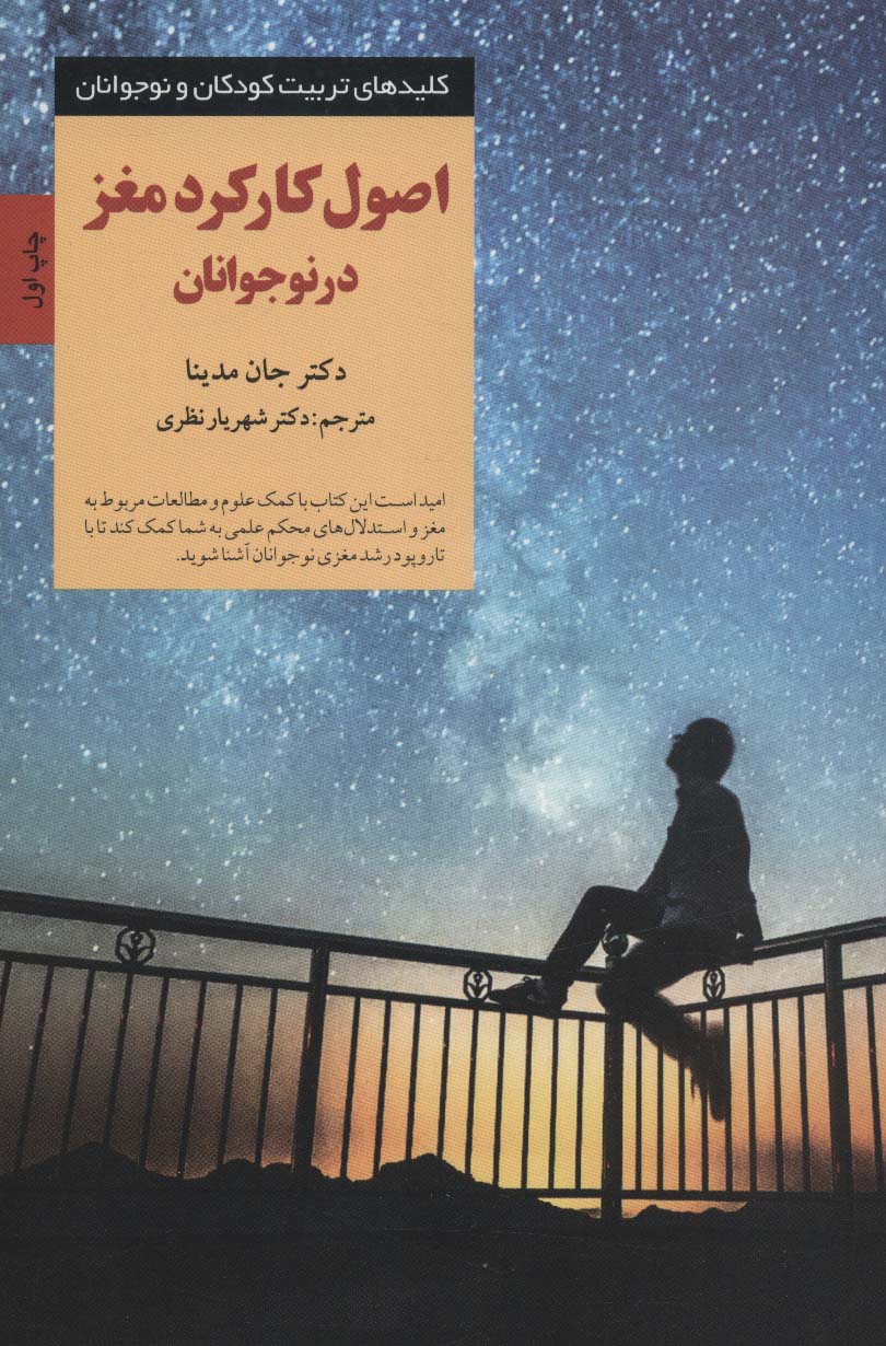 اصول کارکرد مغز در نوجوانان 