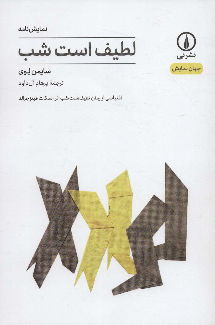 لطیف است شب (نمایشنامه) (نشر نی)
