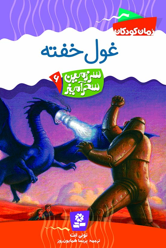 سرزمین سحر آمیز (06) .. غول خفته