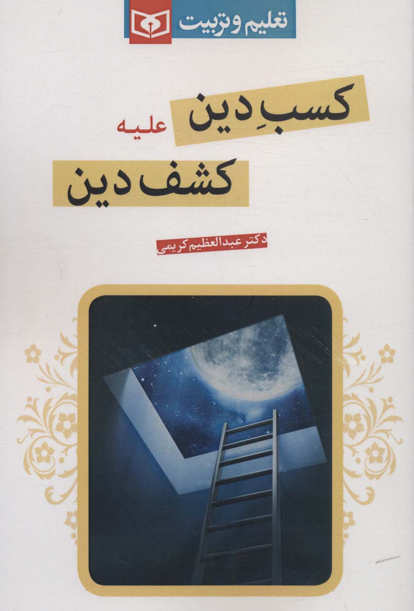 کسب دین علیه کشف دین