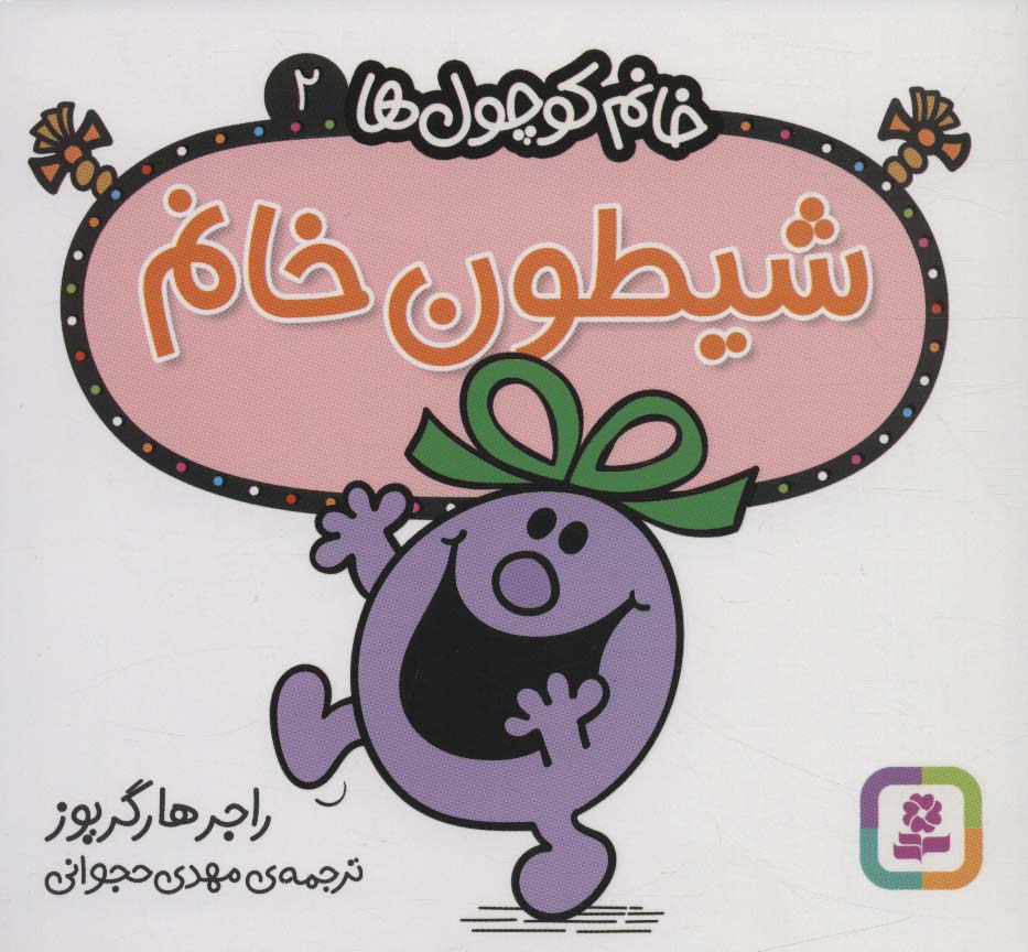خانم کوچول ها (02) (16*16) .. شیطون خانم