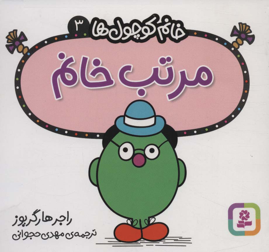 خانم کوچول ها (03) (16*16) .. مرتب خانم