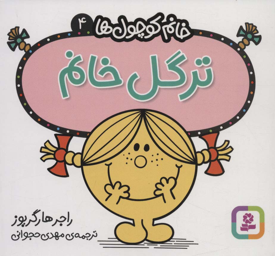 خانم کوچول ها (04) (16*16) .. ترگل خانم