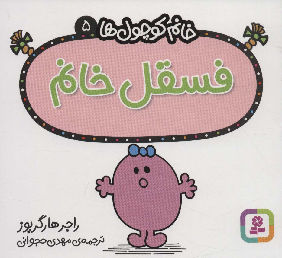 خانم کوچول ها (05) (16*16) .. فسقل خانم