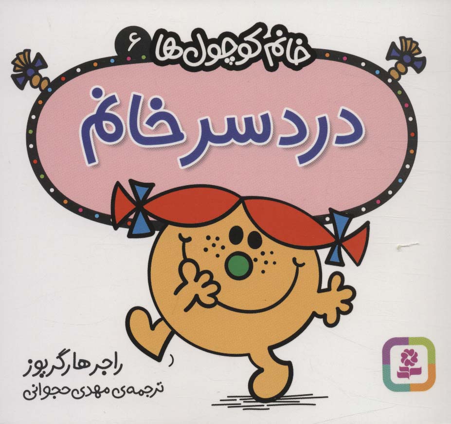 خانم کوچول ها (06) (16*16) .. دردسر خانم