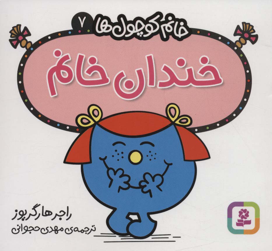 خانم کوچول ها (07) (16*16) .. خندان خانم
