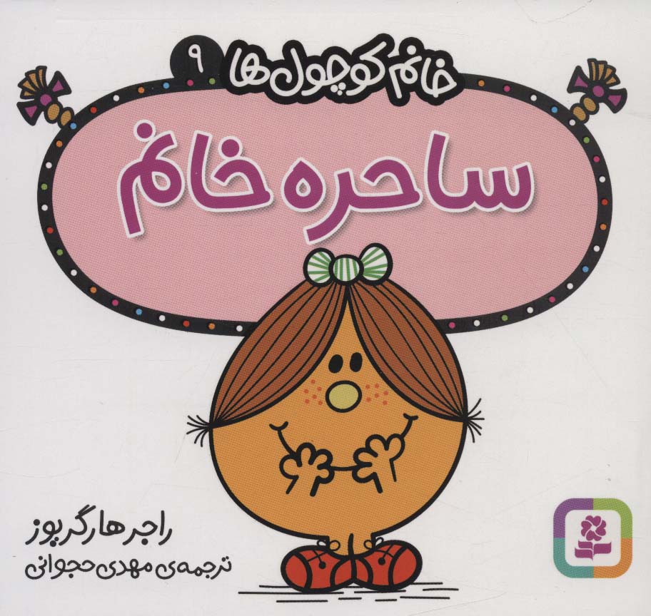 خانم کوچول ها (09) (16*16) .. ساحره خانم