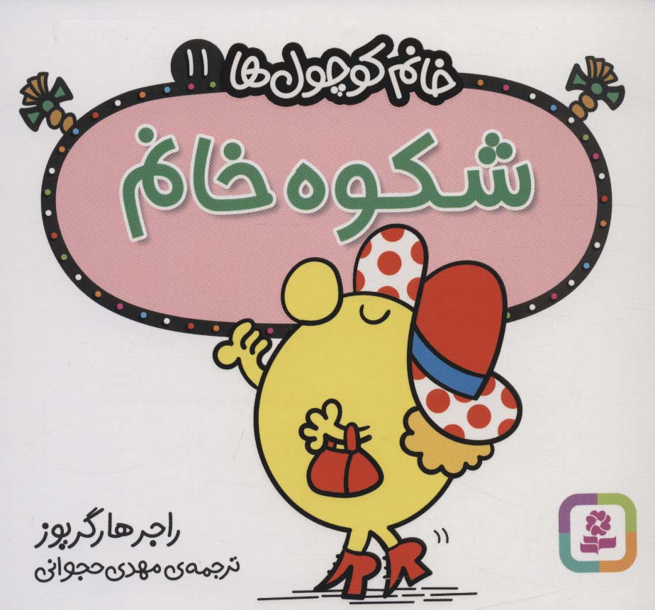 خانم کوچول ها (11) (16*16) .. شکوه خانم
