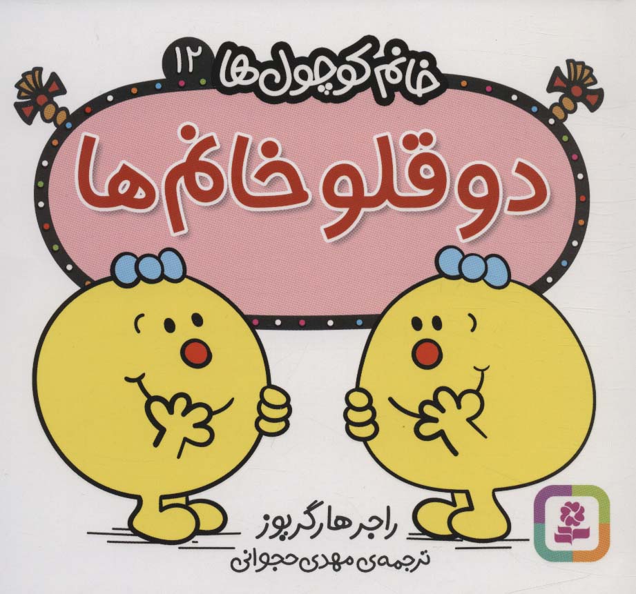 خانم کوچول ها (12) (16*16) .. دوقلو خانم ها