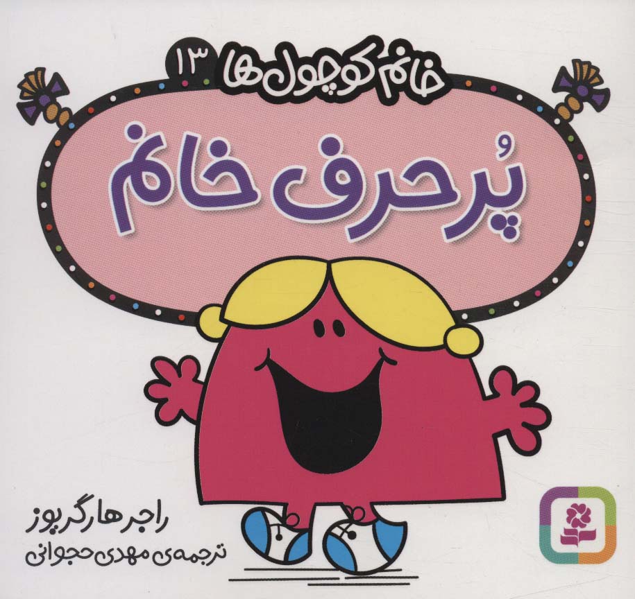 خانم کوچول ها (13) (16*16) .. پرحرف خانم