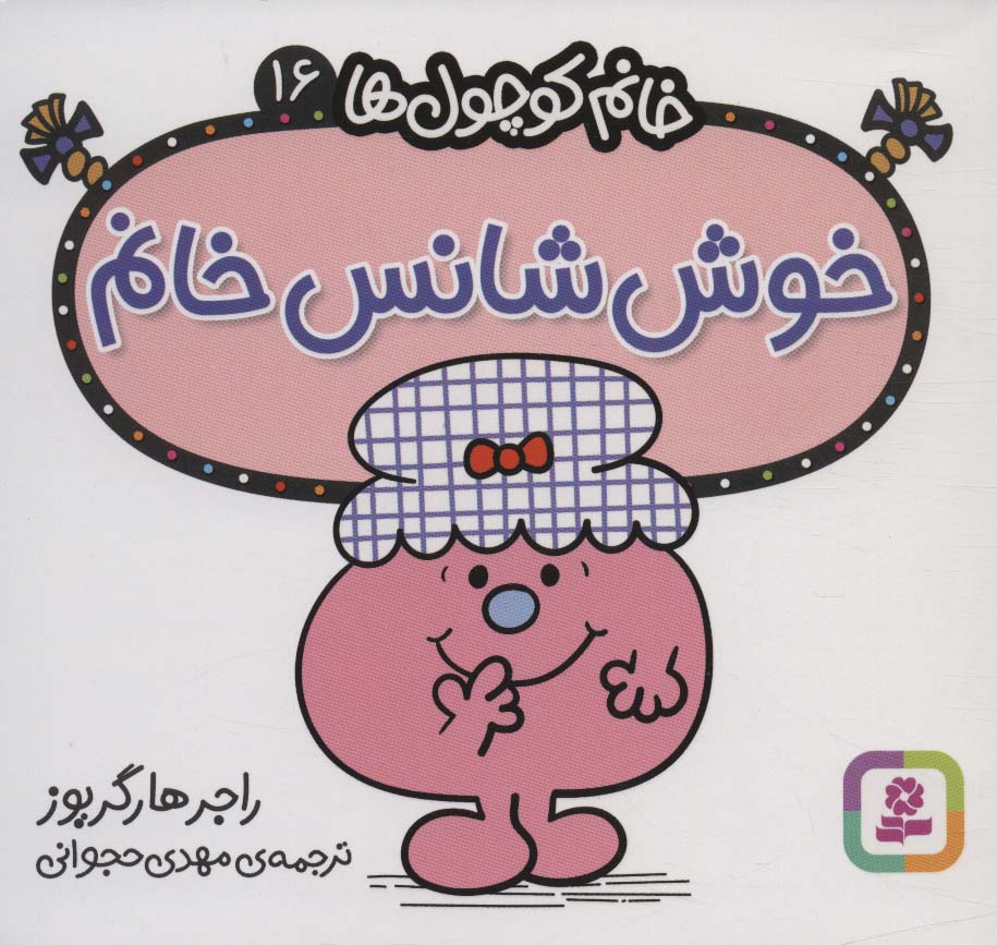 خانم کوچول ها (16) (16*16) .. خوش شانس خانم