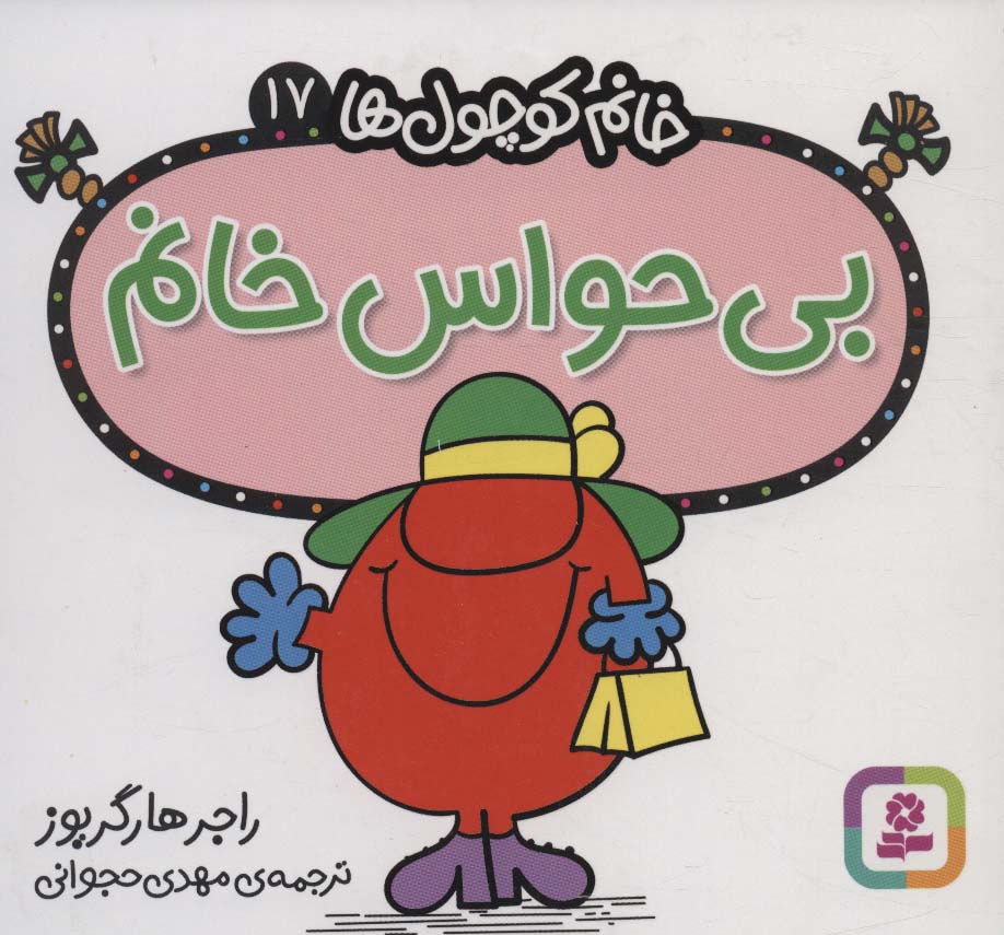 خانم کوچول ها (17) (16*16) .. بی حواس خانم