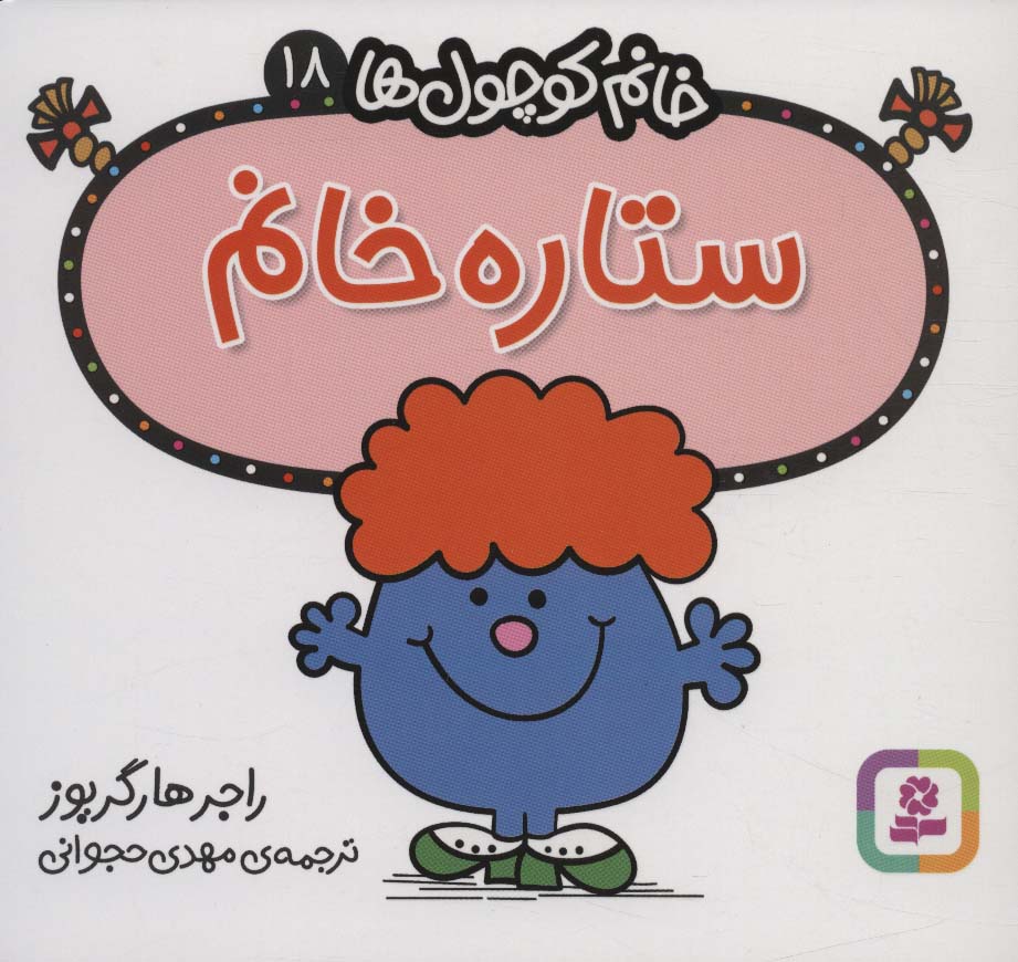 خانم کوچول ها (18) (16*16) .. ستاره خانم