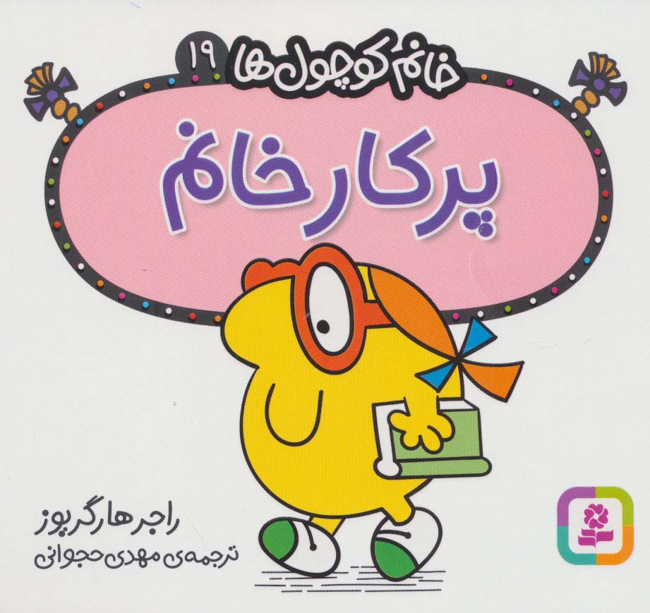 خانم کوچول ها (19) (16*16) .. پرکارخانم