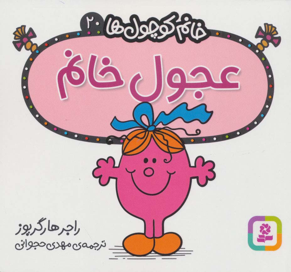 خانم کوچول ها (20) (16*16) .. عجول خانم