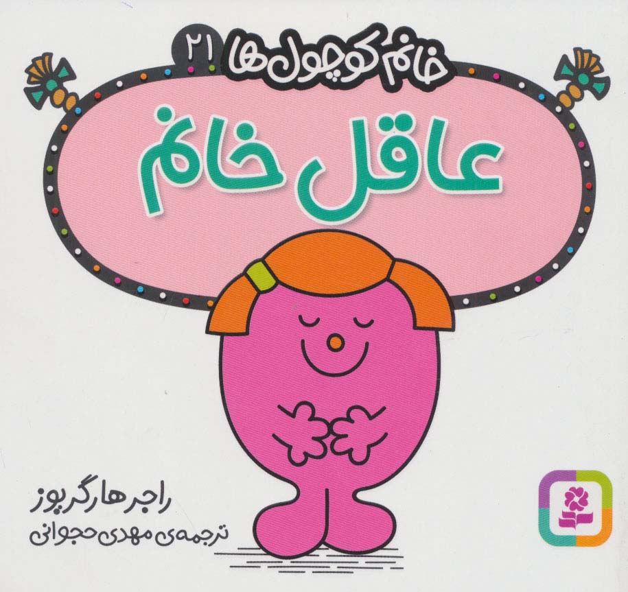 خانم کوچول ها (21) (16*16) .. عاقل خانم