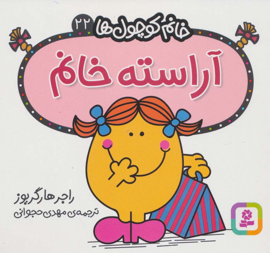 خانم کوچول ها (22) (16*16) .. آراسته خانم