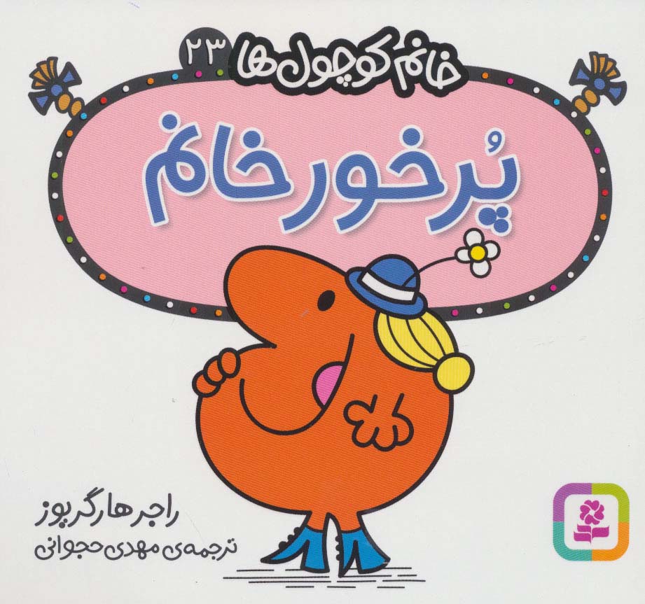 خانم کوچول ها (23) (16*16) .. پرخورخانم