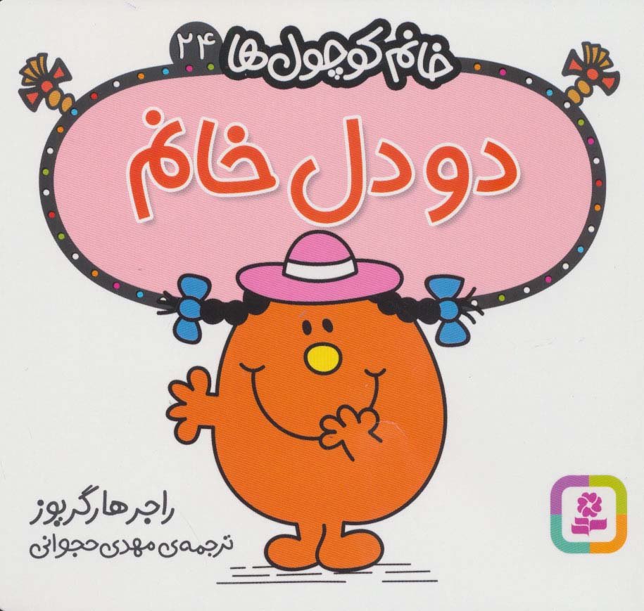 خانم کوچول ها (24) (16*16) .. دودل خانم