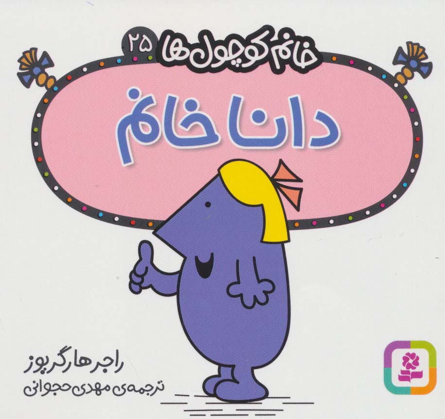 خانم کوچول ها (25) (16*16) .. دانا خانم