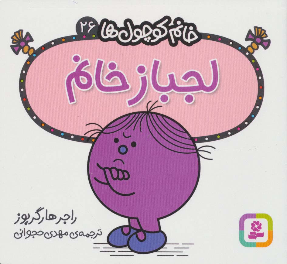 خانم کوچول ها (26) (16*16) .. لجباز خانم