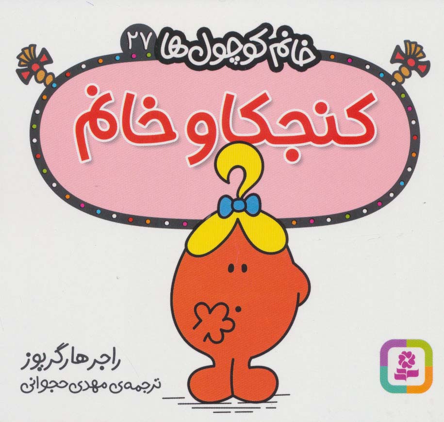خانم کوچول ها (27) (16*16) .. کنجکاو خانم