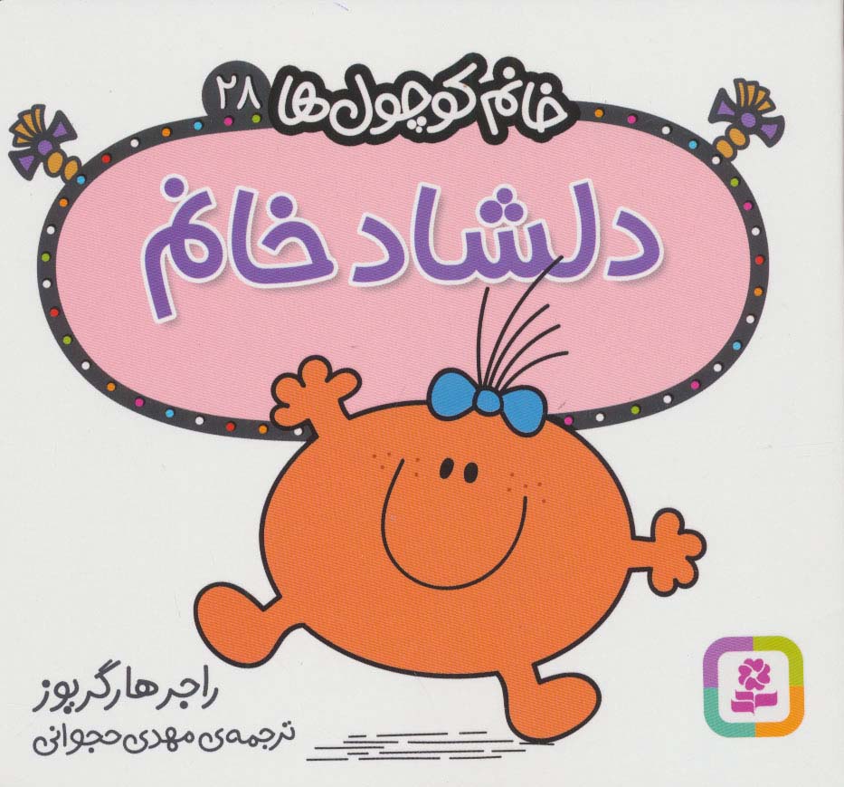 خانم کوچول ها (28) (16*16) .. دلشاد خانم