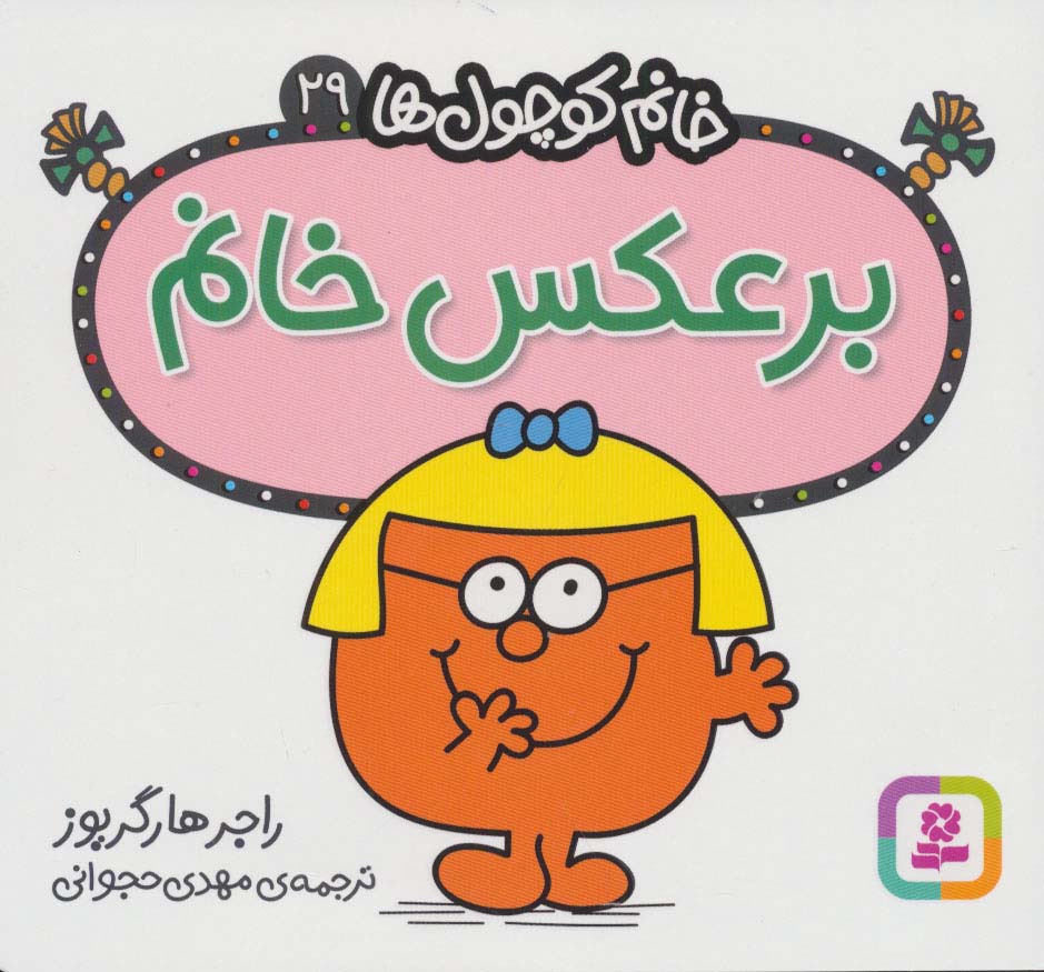 خانم کوچول ها (29) (16*16) .. برعکس خانم