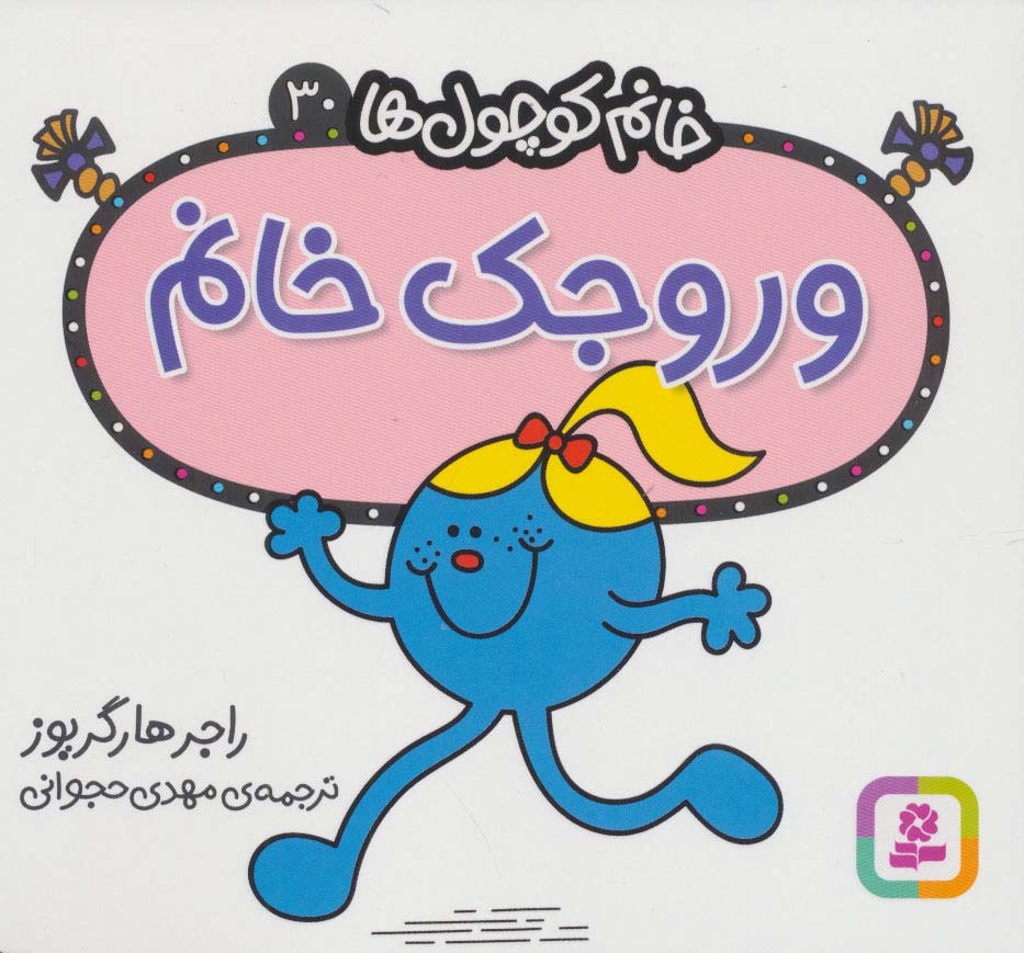 خانم کوچول ها (30) (16*16) .. وروجک خانم