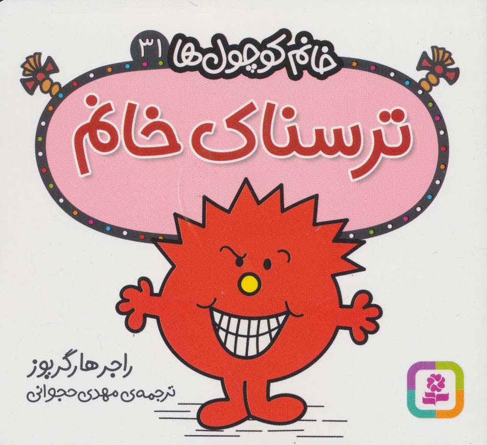 خانم کوچول ها (31) (16*16) .. ترسناک خانم