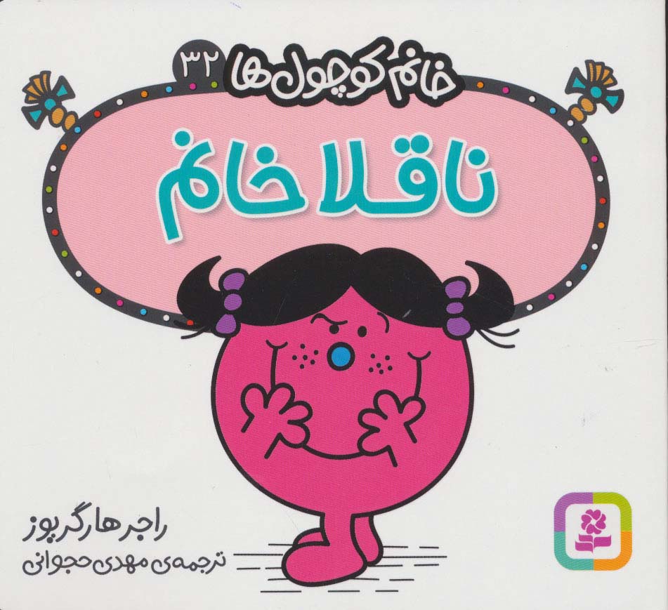 خانم کوچول ها (32) (16*16) .. ناقلاخانم