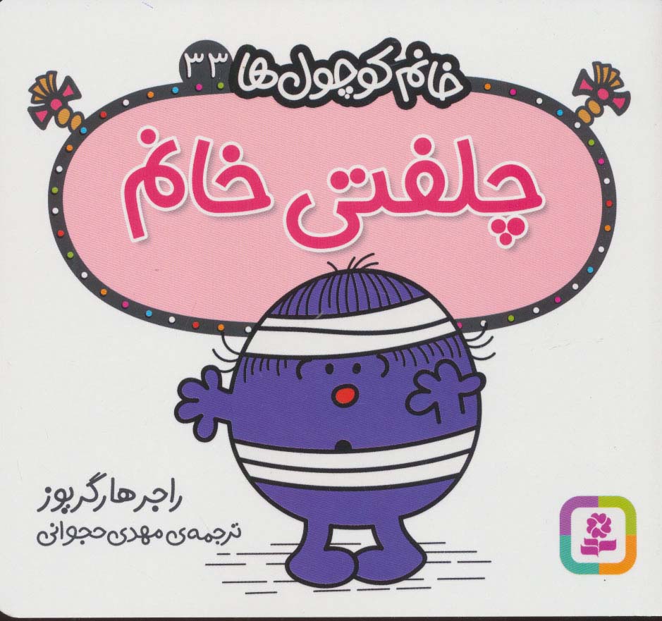 خانم کوچول ها (33) (16*16) .. چلفتی خانم