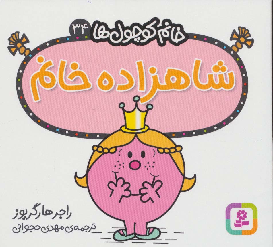 خانم کوچول ها (34) (16*16) .. شاهزاده خانم