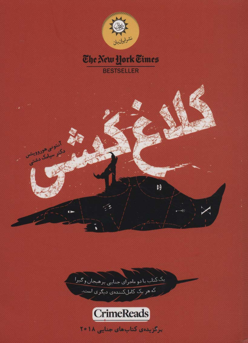 کلاغ کشی (شمیز،رقعی،ایران بان)