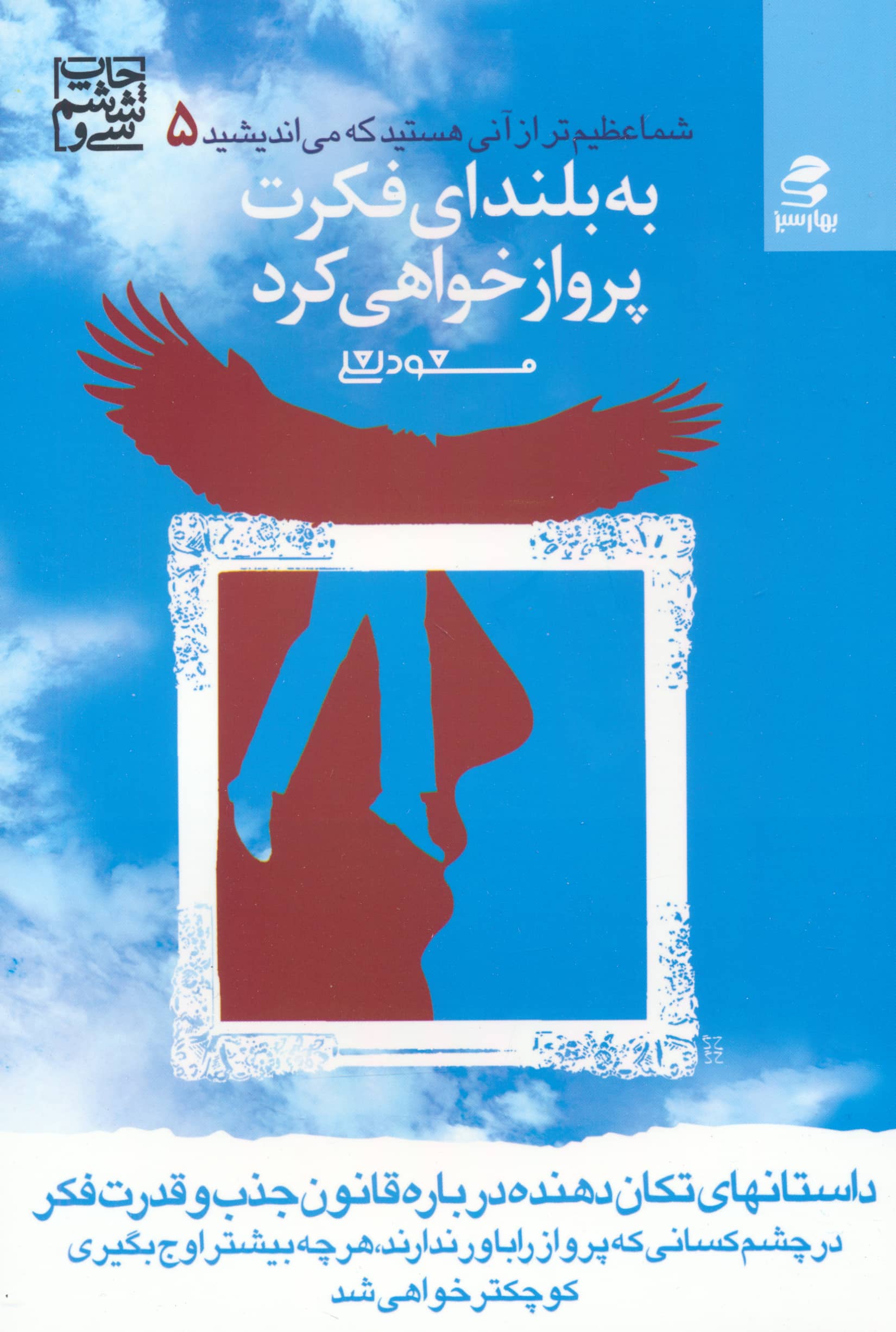 به بلندای فکرت پرواز خواهی کرد (شما عظیم تر از آنی هستید (5))