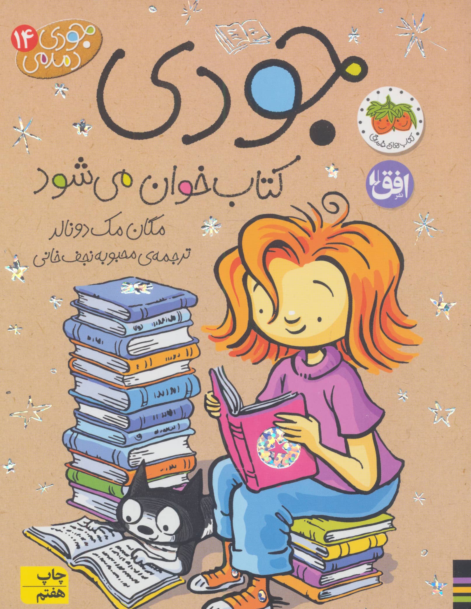 جودی دمدمی14 (جودی کتاب خوان می شود)،(شمیز،رقعی،افق)