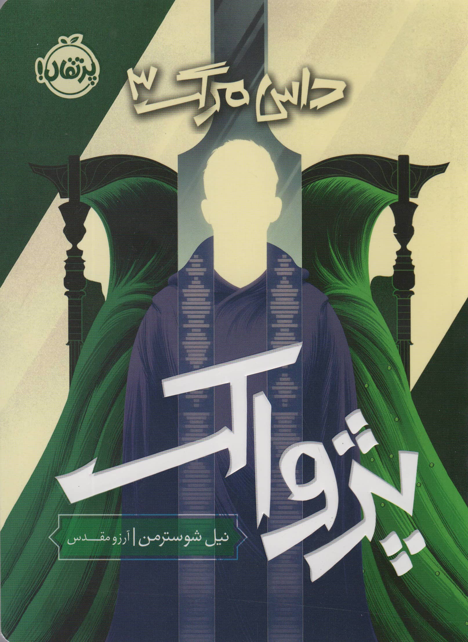 پژواک (داس مرگ 3)،(شمیز،رقعی،پرتقال)