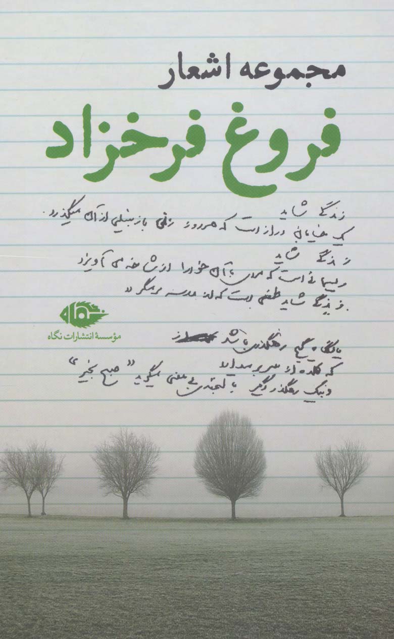 مجموعه اشعار فروغ فرخزاد 