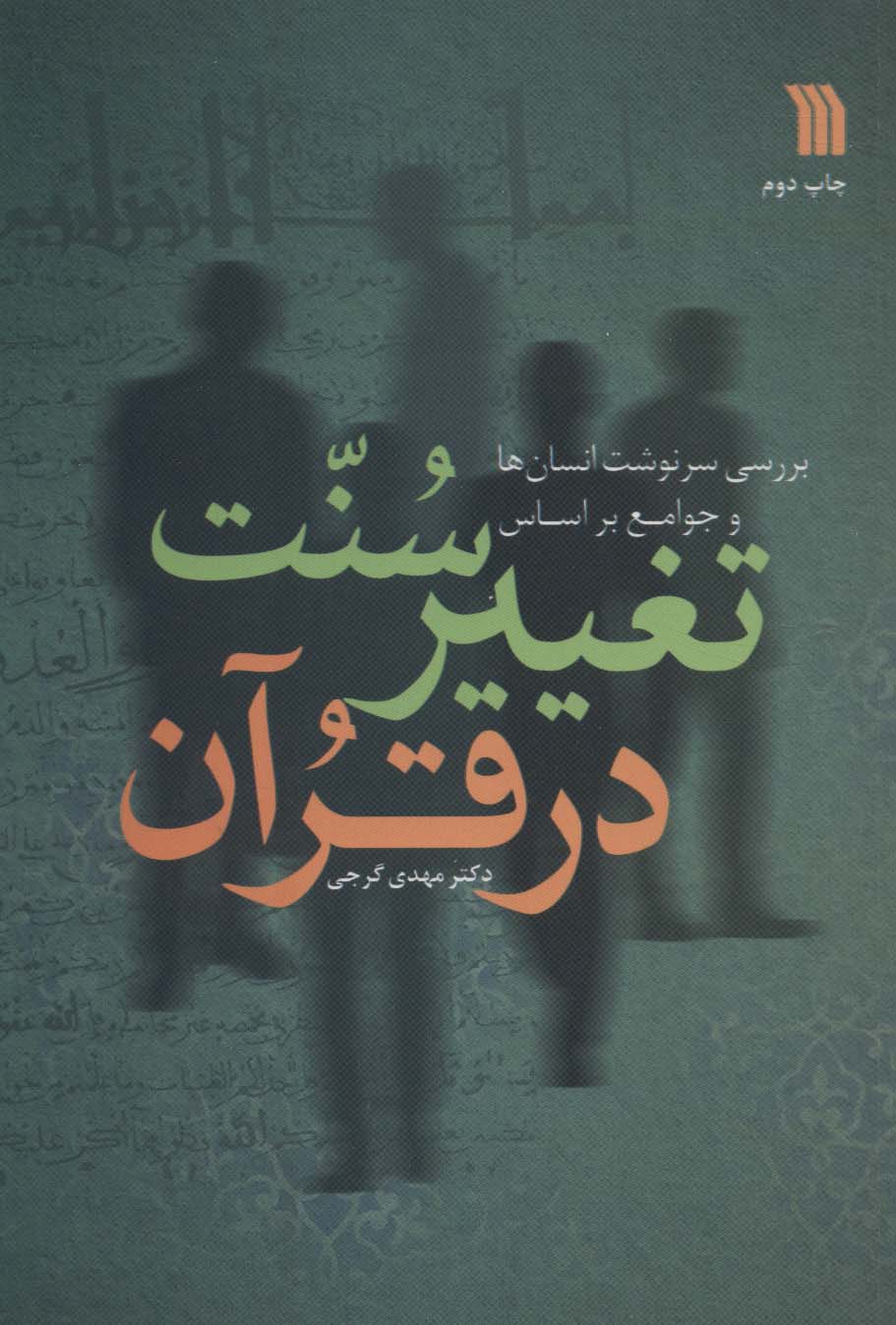 بررسی سرنوشت انسان ها و جوامع  براساس سنت تغییر در قرآن 