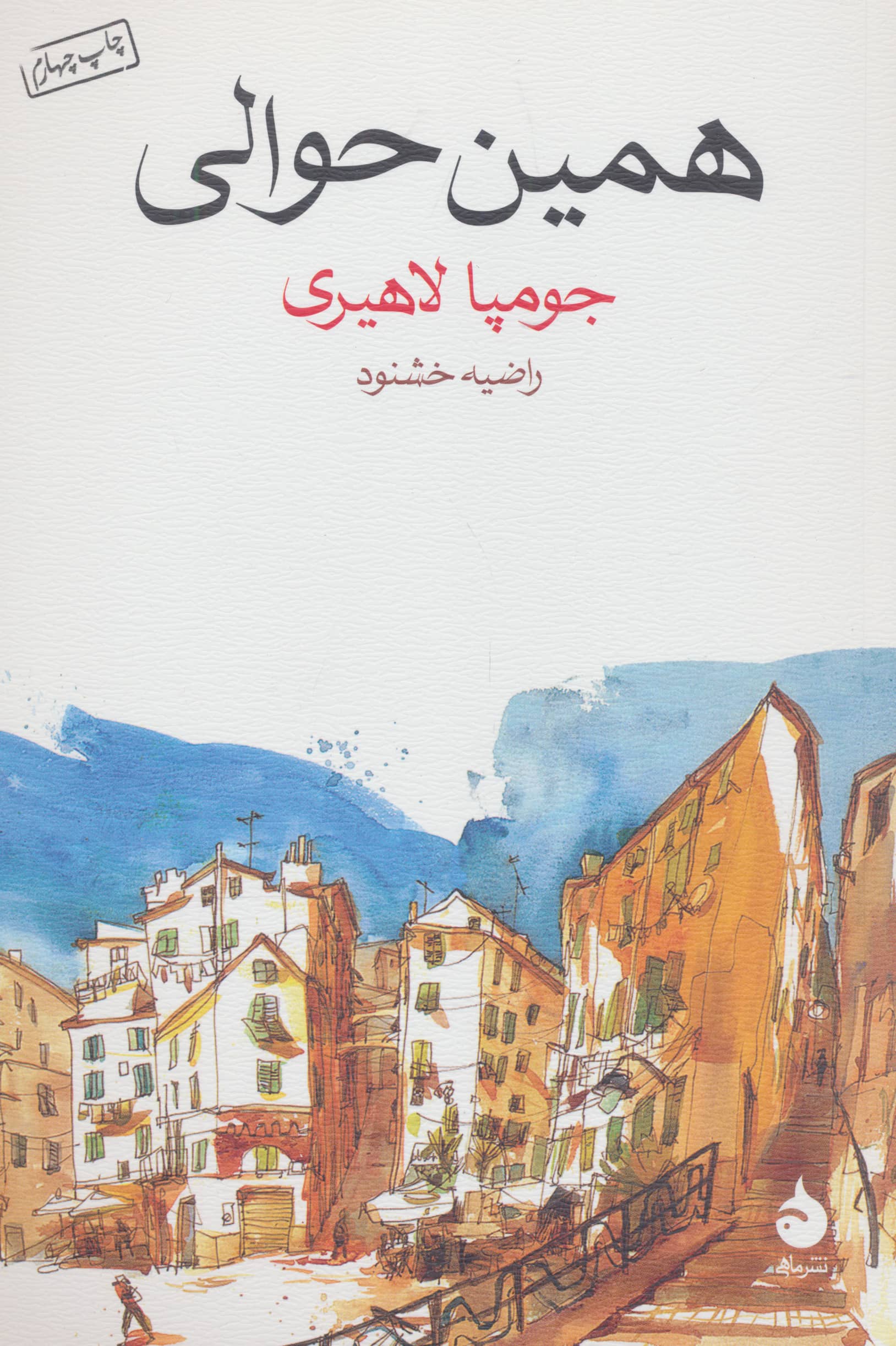 همین حوالی (شمیز،رقعی،ماهی)